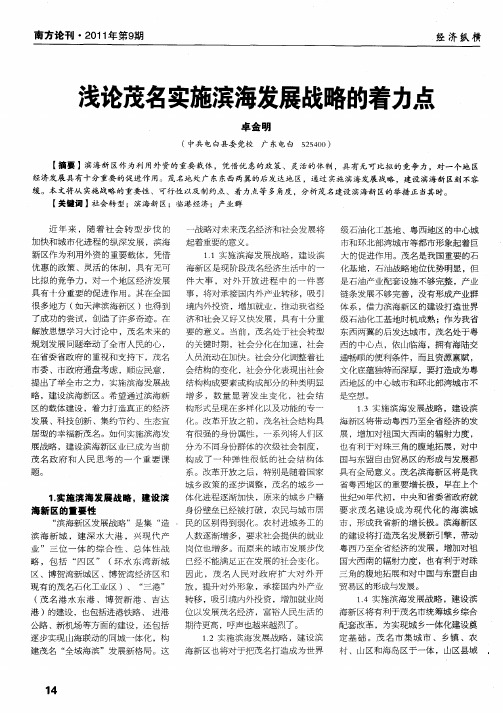 浅论茂名实施滨海发展战略的着力点