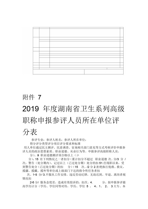 2019年度湖南省卫生系列高级职称申报参评人员所在单位评分表