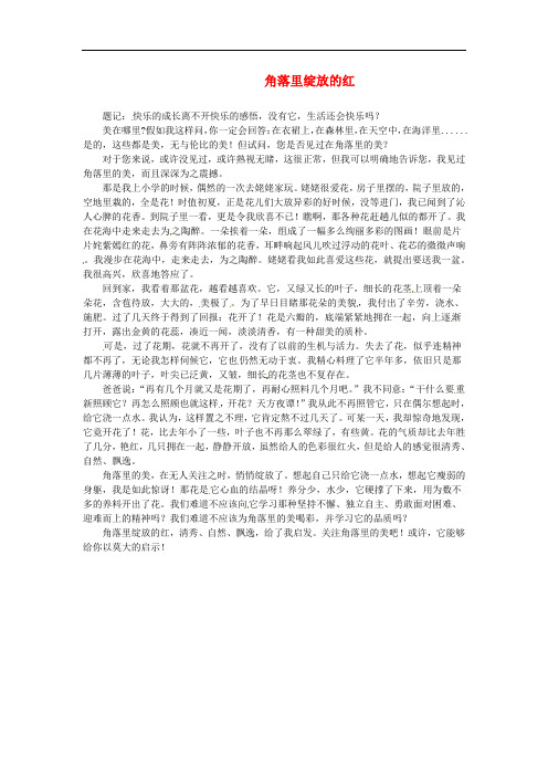 山东省利津县第一实验学校初中语文 角落里绽放的红学生优秀作文素材