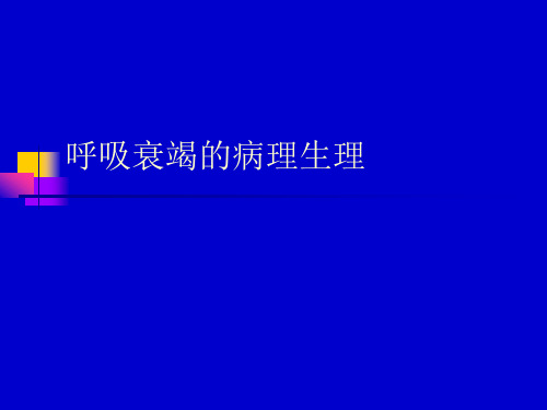 呼吸衰竭的病理生理