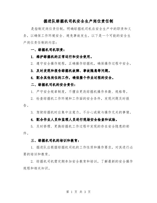 掘进队综掘机司机安全生产岗位责任制(二篇)
