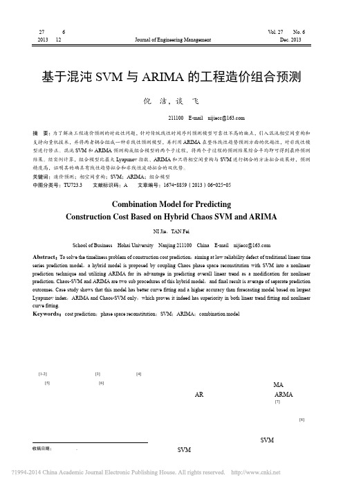 基于混沌SVM与ARIMA的工程造价组合预测_倪洁