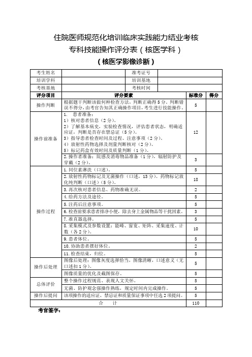 住院医师规范化培训临床实践能力结业考核专科技能操作评分表(核医学科)核医学影像诊断