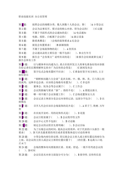 职业技能实训平台《办公室管理》形成性考核答案大全范文