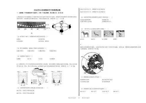 2018年山东省潍坊市中考地理试卷