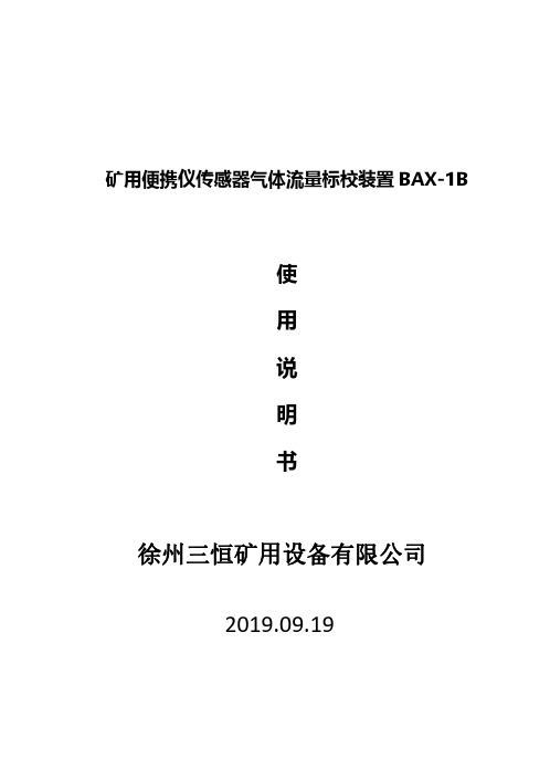 矿用便携仪传感器气体流量标校装置BAX-1B