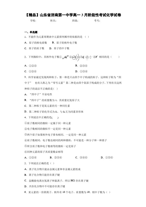 高一3月阶段性考试化学试卷(答案解析)