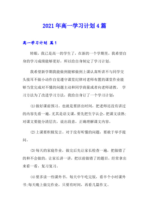 2021年高一学习计划4篇