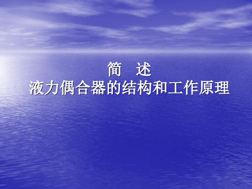 液力偶合器