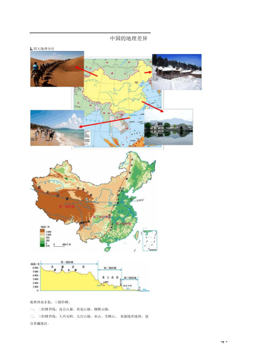 中考地理专题复习中国的地理差异讲义湘教版