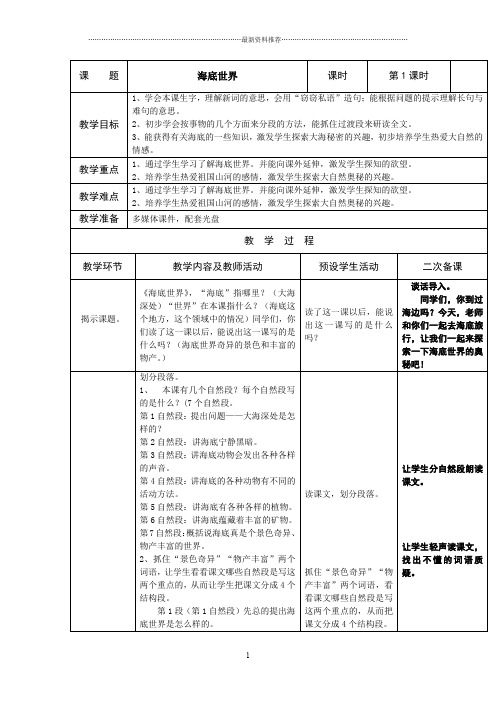 苏教版小学三语下《海底世界》表格教案精编版