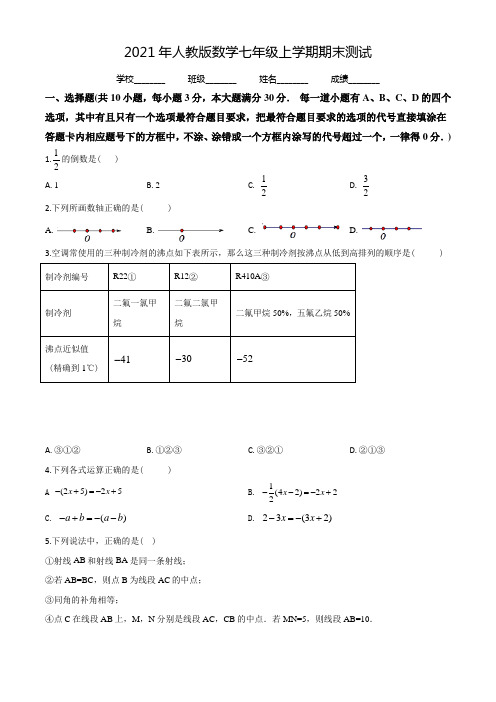 【人教版】数学七年级上学期《期末检测试题》及答案解析