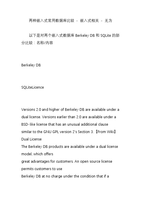 两种嵌入式常用数据库比较 - 嵌入式相关 - 无为