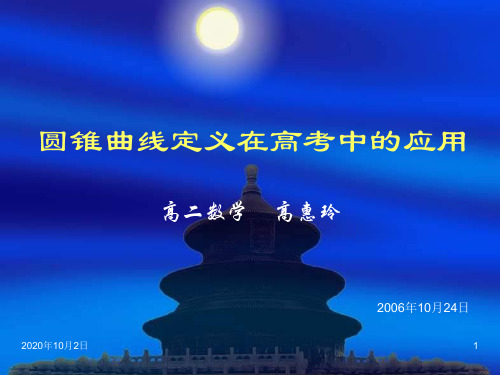 圆锥曲线定义在高考中的应用PPT课件