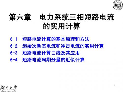 3(C-6)三相短路实用计算