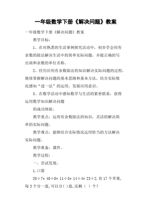 一年级数学下册《解决问题》教案