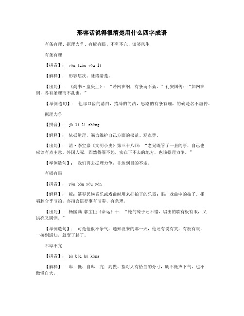 形容话说得很清楚用什么四字成语