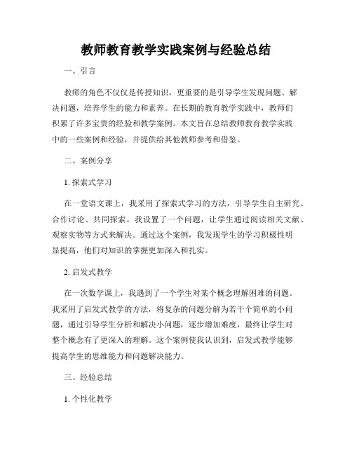 教师教育教学实践案例与经验总结