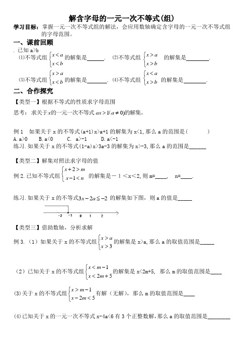 解含参数的一元一次不等式(组)导学案