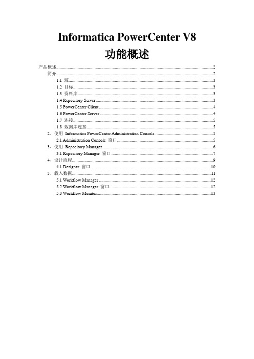 Informatica PowerCenter (8)功能概述