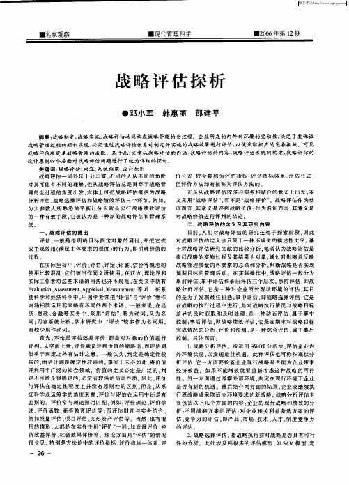 战略评估探析