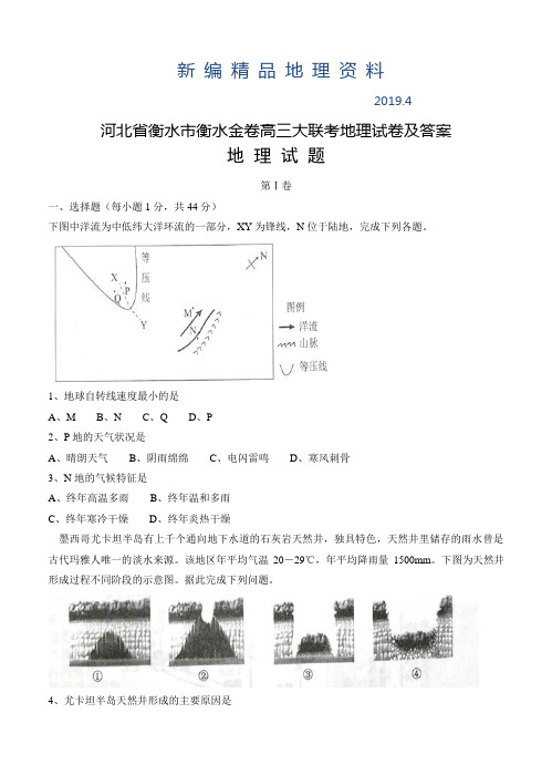 新编河北省衡水市衡水金卷高三大联考地理试卷及答案
