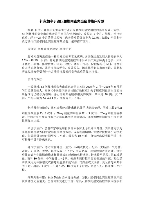 针灸加牵引治疗腰椎间盘突出症的临床疗效