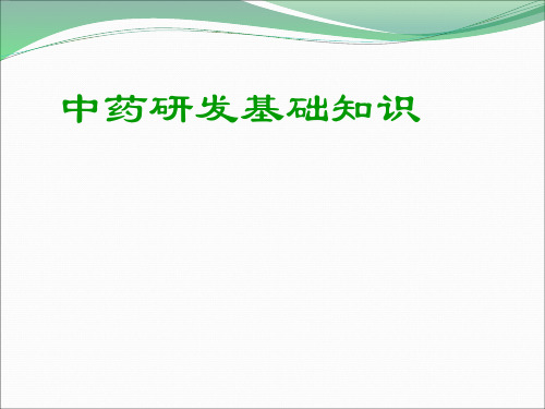 中药新药研发流程基础知识PPT
