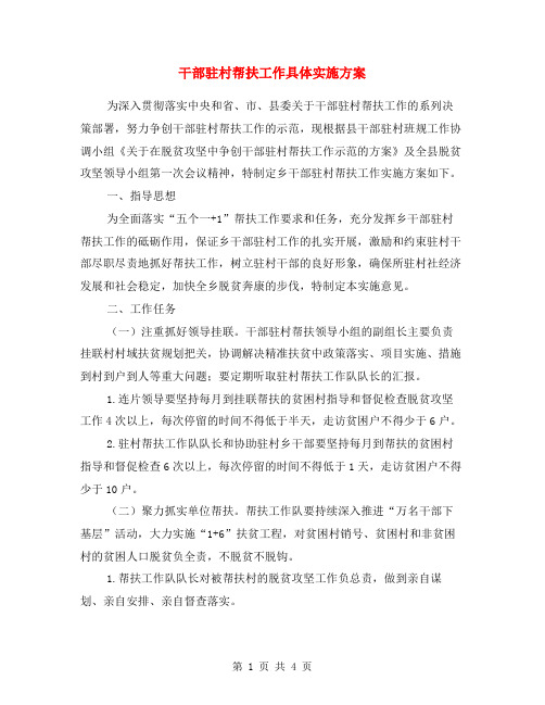 干部驻村帮扶工作具体实施方案