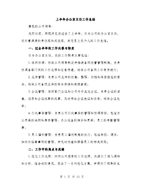 上半年办公室主任工作总结(5篇)