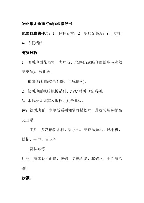 物业集团地面打蜡作业指导书