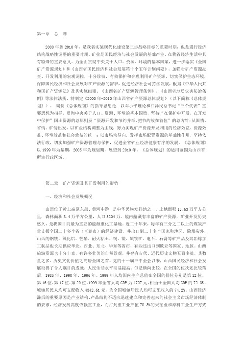 山西省矿产资源总体规划