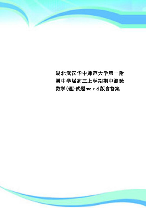 湖北武汉华中师范大学第一附属中学届高三上学期期中测验数学(理)试题word版含答案