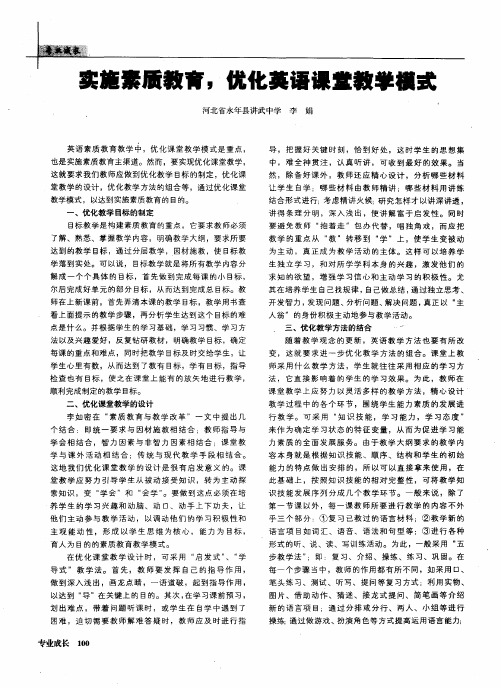 实施素质教育,优化英语课堂教学模式