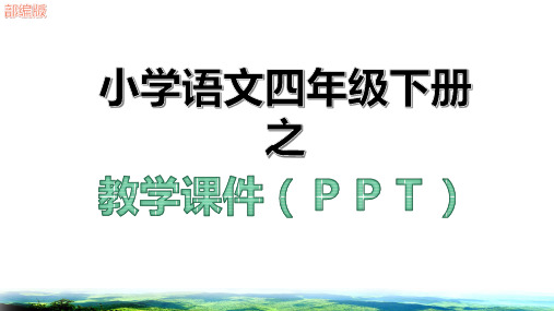 新语文园地二教学课件ppt四年级语文下册部编版