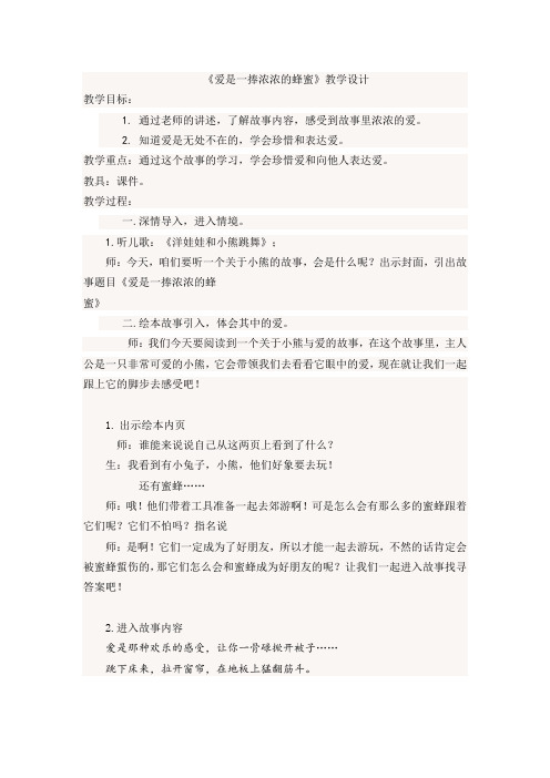 《爱是一捧浓浓的蜂蜜》教案