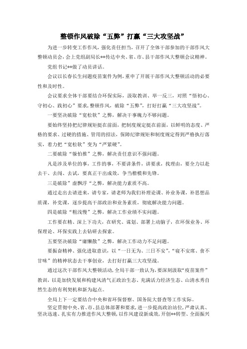 最新-整顿作风破除五弊 打赢三大攻坚战 精品