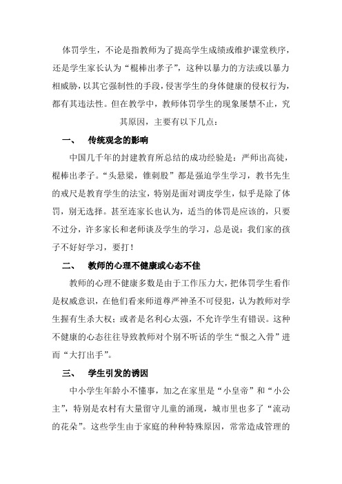 浅析教师体罚学生的成因及预防措施