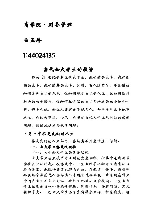 当代女大学生的投资~