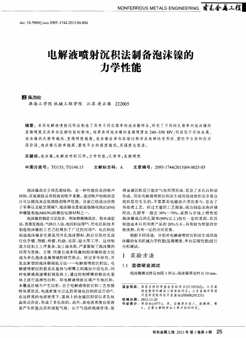 电解液喷射沉积法制备泡沫镍的力学性能