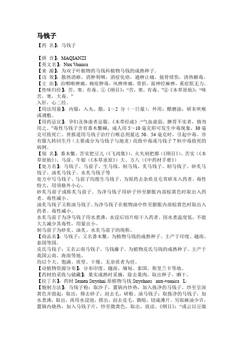 马钱子