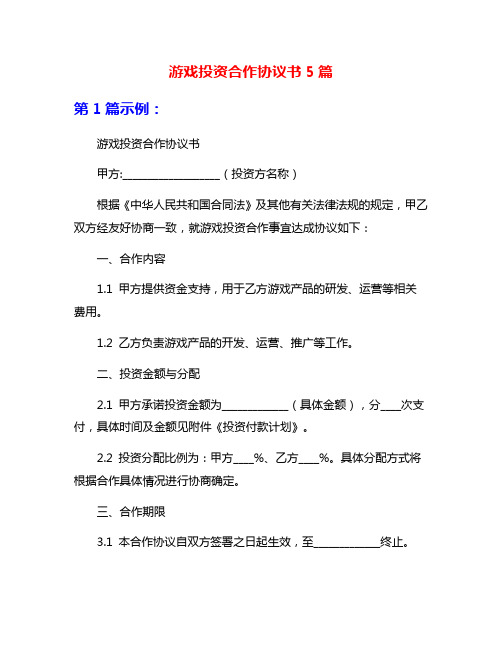 游戏投资合作协议书5篇