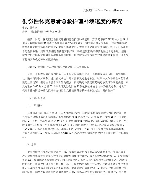 创伤性休克患者急救护理补液速度的探究