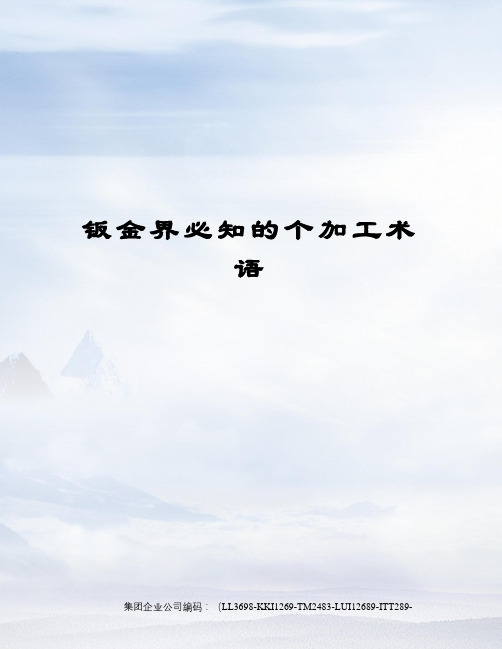 钣金界必知的个加工术语