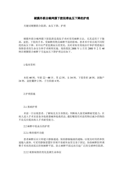 硬膜外联合蛛网膜下腔阻滞血压下降的护理