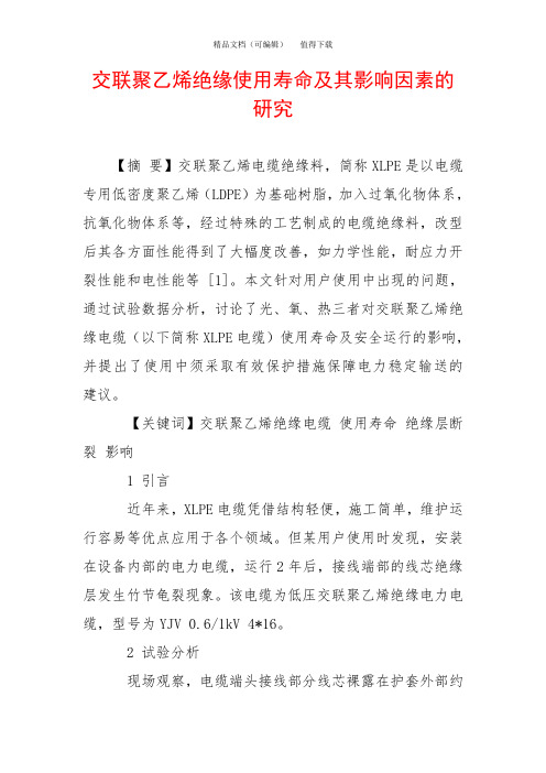 交联聚乙烯绝缘使用寿命及其影响因素的研究