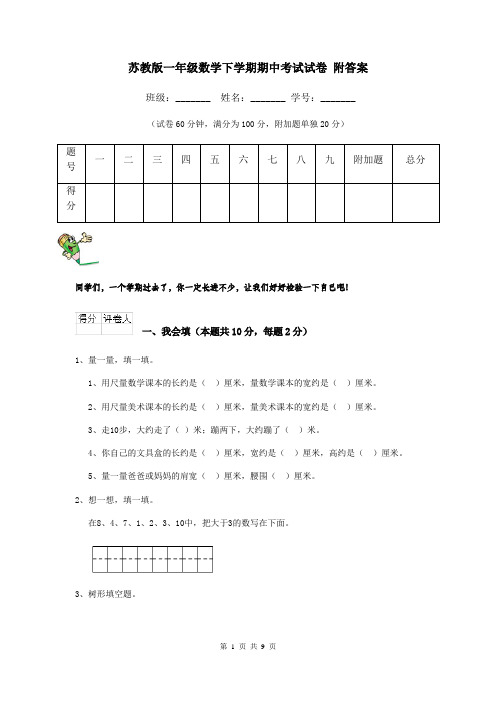 苏教版一年级数学下学期期中考试试卷 附答案