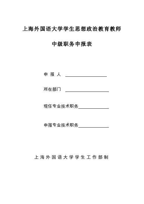 上海外国语大学学生思想政治教育教师中级职务聘任