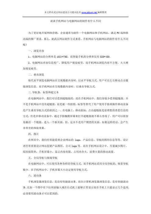 谈谈手机网站与电脑网站的制作有什么不同