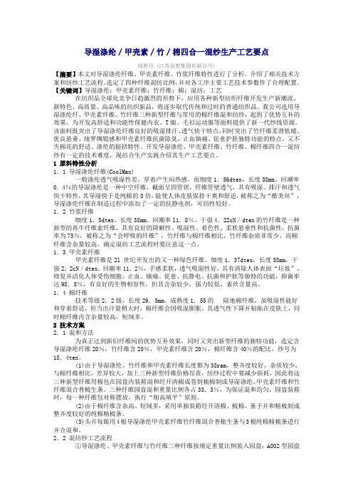 0导湿涤纶／甲壳素／竹／棉四合一混纱生产工艺要点